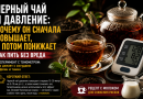 Черный чай и давление: Почему он сначала повышает, а потом понижает. Как пить без вреда